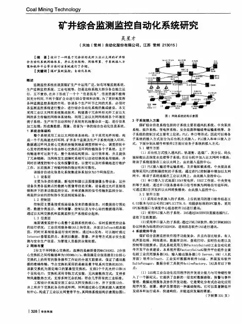 矿井综合监测监控自动化系统研究