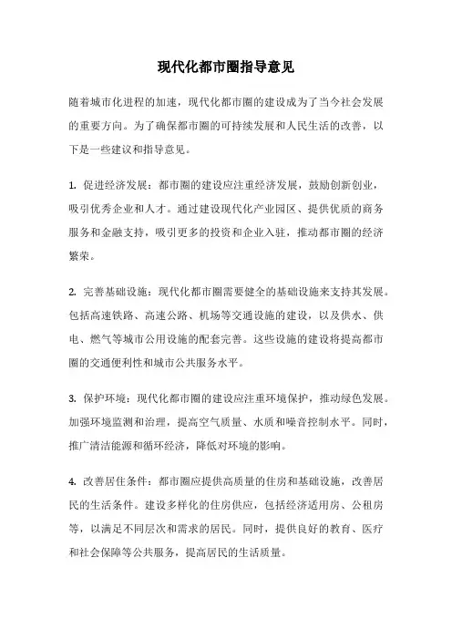 现代化都市圈指导意见