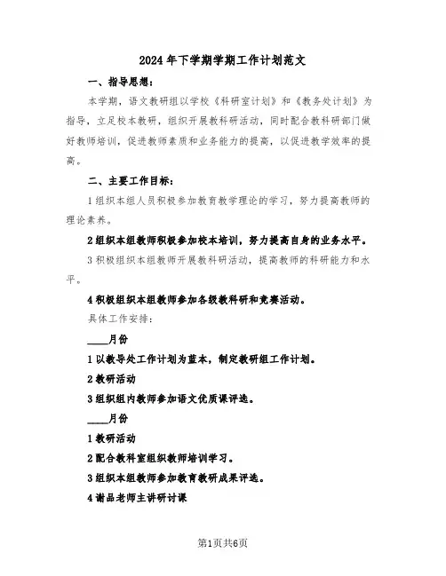 2024年下学期学期工作计划范文(二篇)