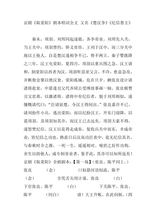 京剧《取荥阳》剧本唱词全文 又名《楚汉争》《纪信替主》