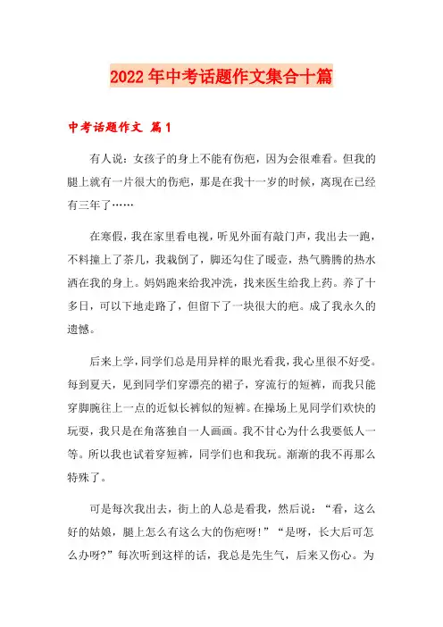 【最新】2022年中考话题作文集合十篇