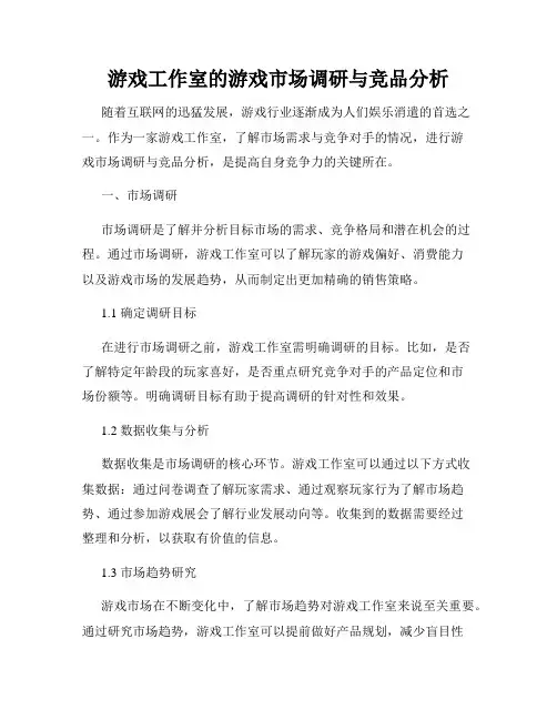 游戏工作室的游戏市场调研与竞品分析