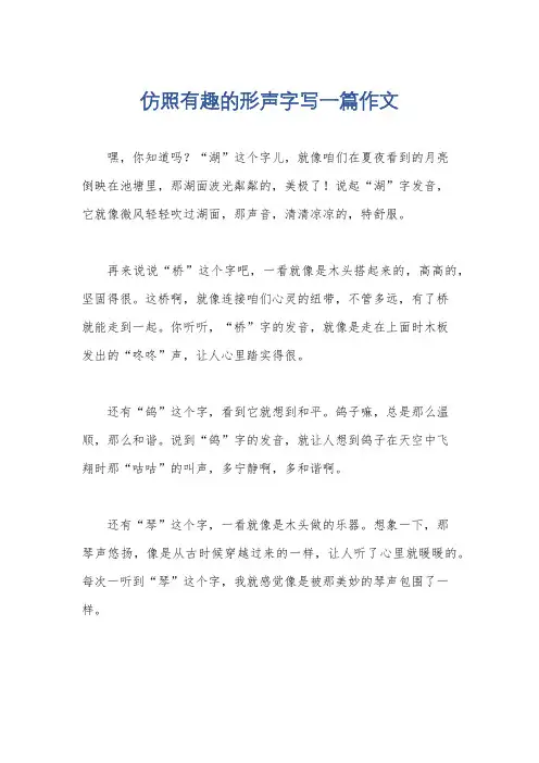 仿照有趣的形声字写一篇作文