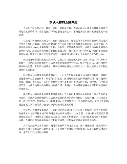 浅谈人体的五脏养生