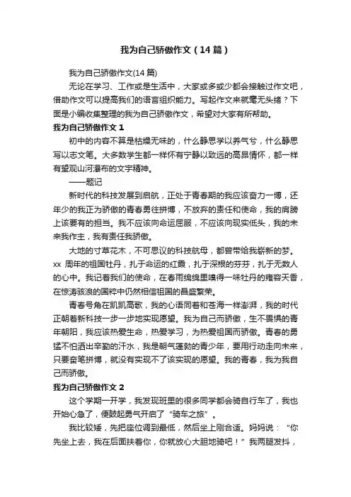 我为自己骄傲作文（14篇）