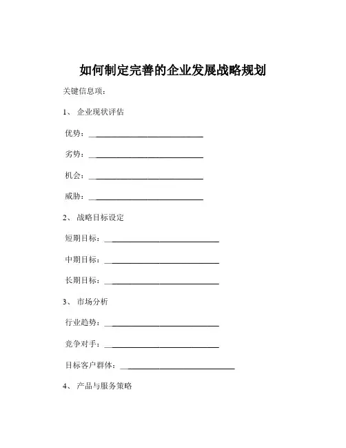 如何制定完善的企业发展战略规划