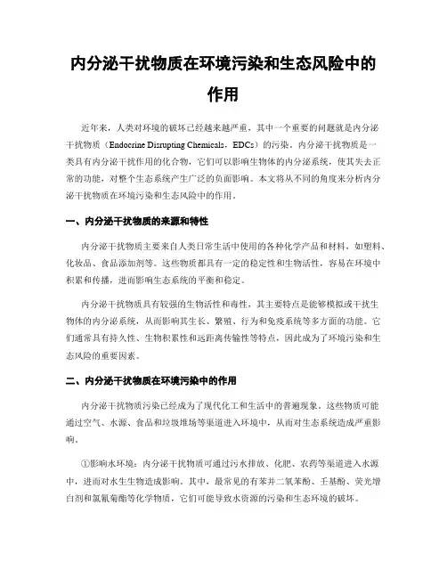 内分泌干扰物质在环境污染和生态风险中的作用