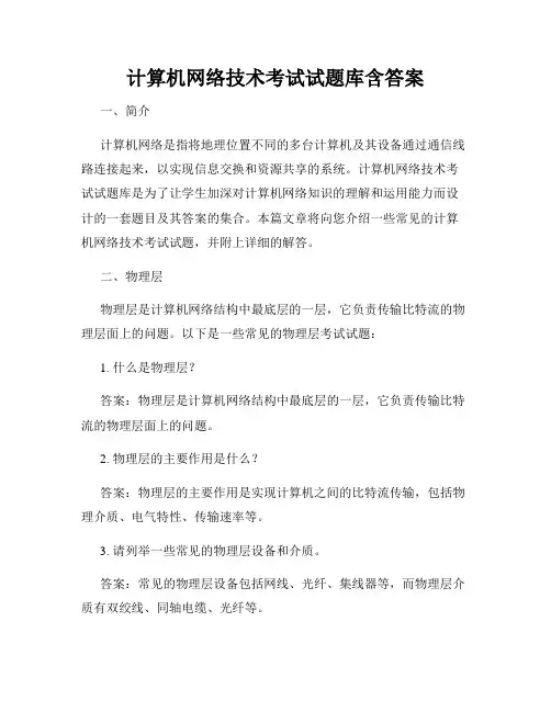 计算机网络技术考试试题库含答案