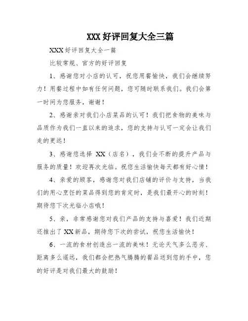 XXX好评回复大全三篇