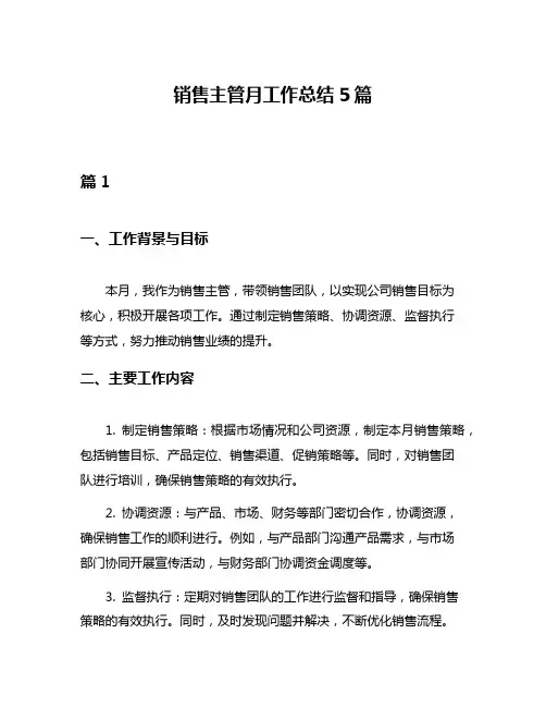 销售主管月工作总结5篇