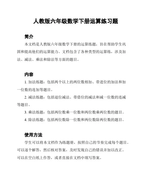 人教版六年级数学下册运算练习题