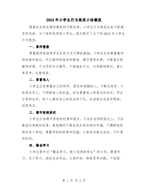 2024年小学生行为规范小结模版（2篇）