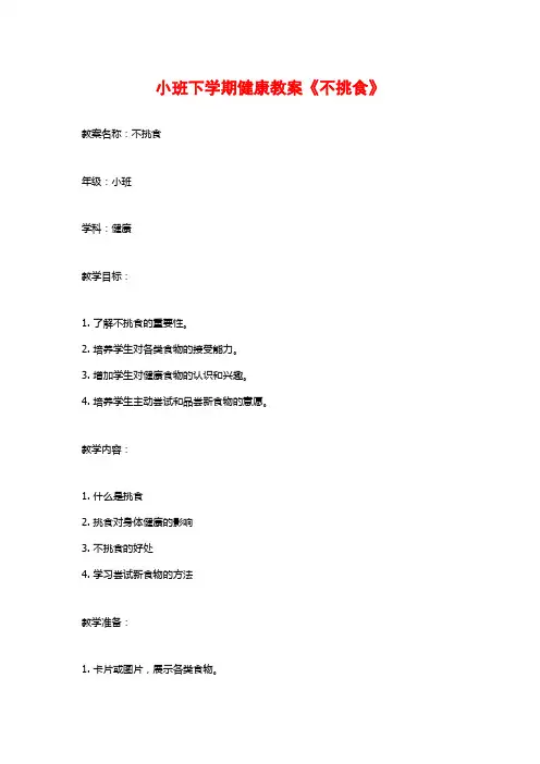 小班下学期健康教案《不挑食》