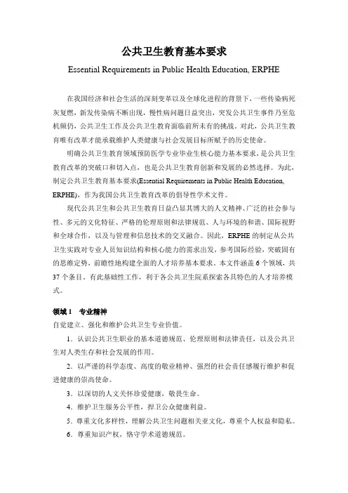 公共卫生教育基本要求(ERPHE)