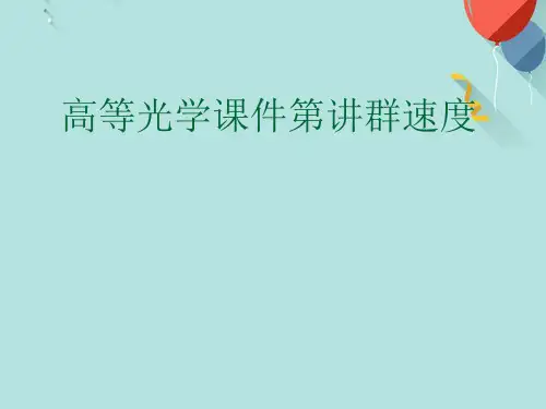 高等光学课件第讲群速度PPT课件