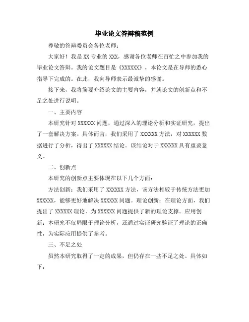 毕业论文答辩稿范例