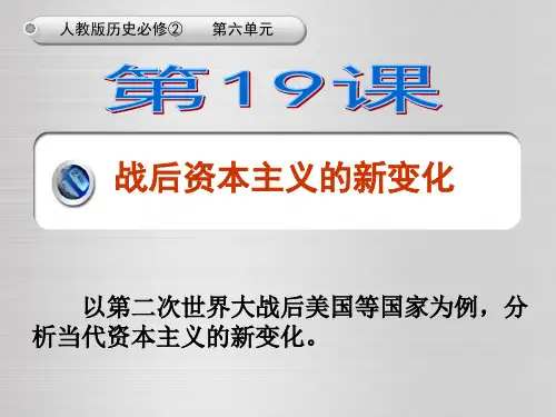 部编版历史战后资本主义的新变化ppt完美版2