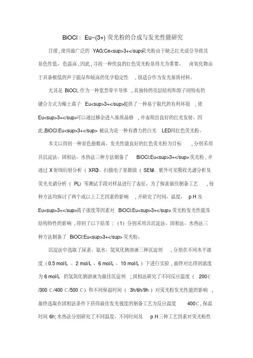 BiOCl：Eu~(3+)荧光粉的合成与发光性能研究