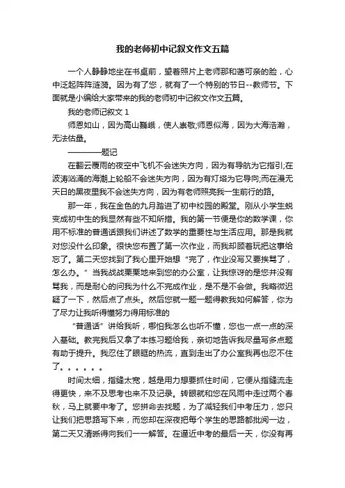 我的老师初中记叙文作文五篇
