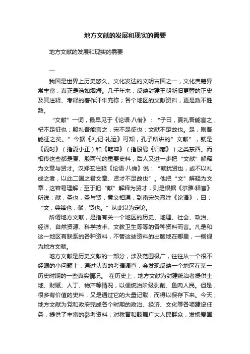 地方文献的发展和现实的需要