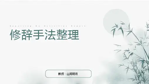 高考语文复习从语言学角度总结修辞及用法课件40张
