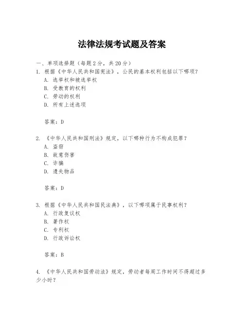 法律法规考试题及答案