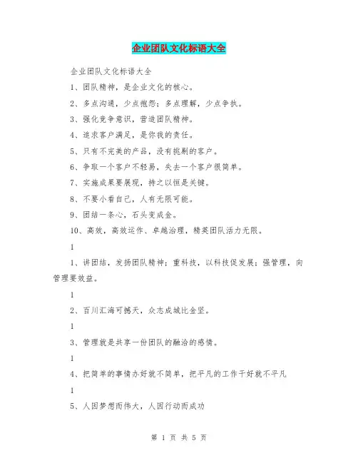 企业团队文化标语大全