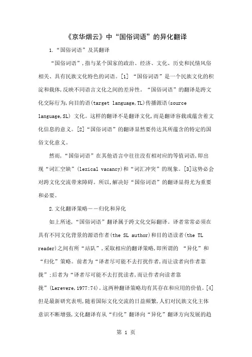 《京华烟云》中“国俗词语”的异化翻译-5页文档资料