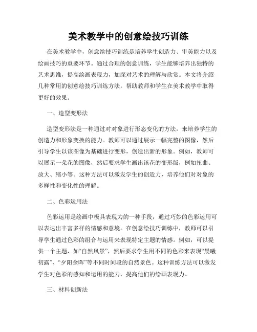 美术教学中的创意绘技巧训练