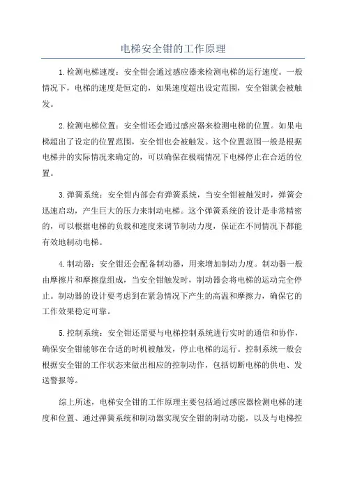 电梯安全钳的工作原理