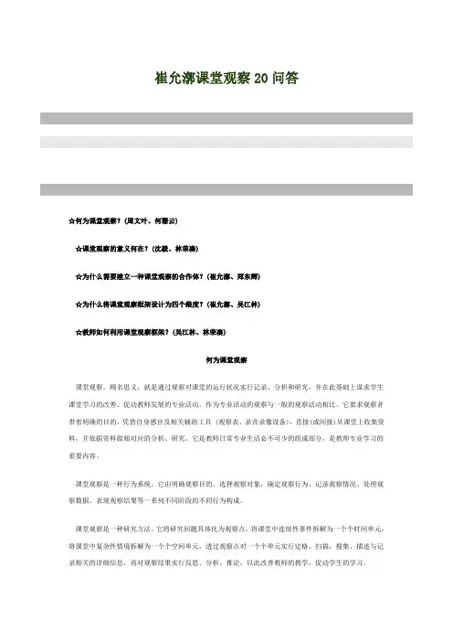 崔允漷课堂观察20问答 (1)