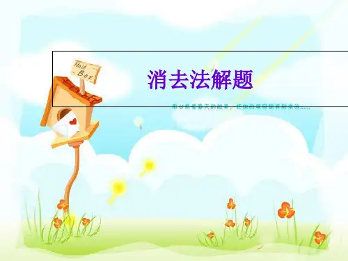 消去法解题课件PPT