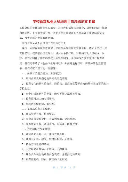 学校食堂从业人员培训工作总结范文5篇