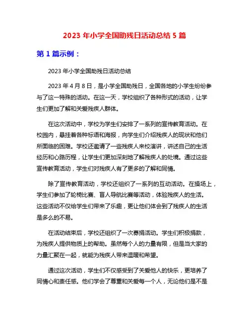 2023年小学全国助残日活动总结5篇