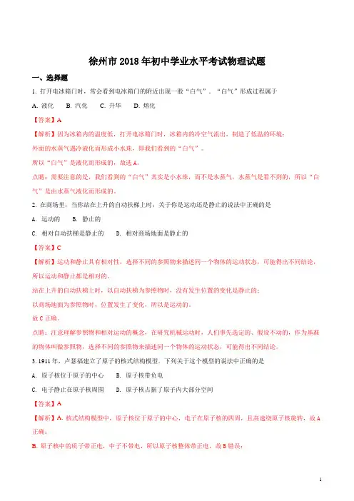 江苏省徐州市2018年中考物理试卷及答案解析-物理中考真题[真题卷]