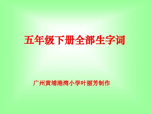 五年级语文下册全册生字词(人教版)完美版