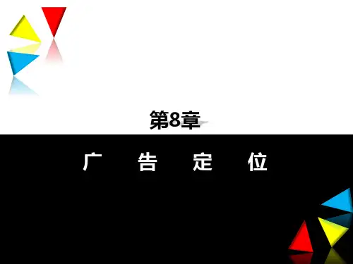 第八章  广告定位  《图解广告学》PPT课件