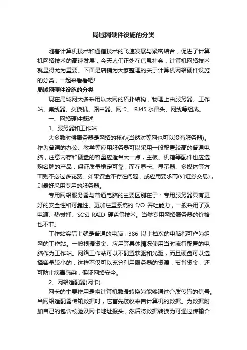 局域网硬件设施的分类