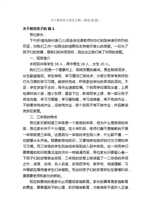 关于教育孩子的发言稿（精选20篇）
