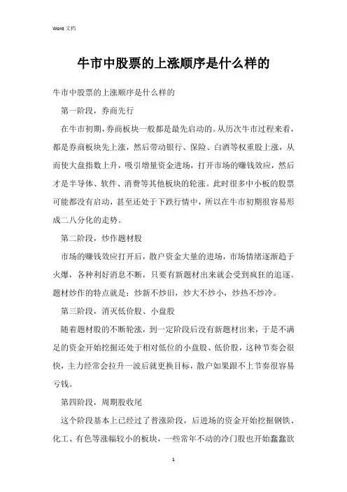 牛市中股票的上涨顺序是什么样的