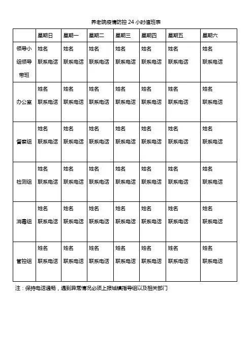 养老院疫情防控24小时值班表