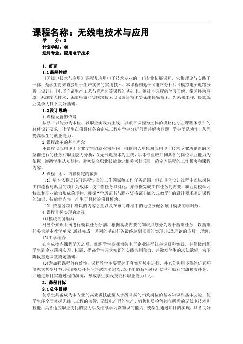 《无线电技术与应用》课程标准