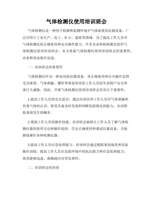 气体检测仪使用培训班会