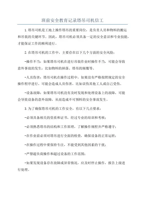 班前安全教育记录塔吊司机信工