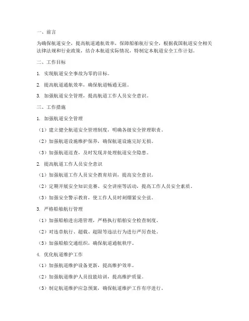 航道安全工作计划