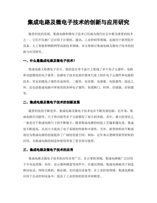 集成电路及微电子技术的创新与应用研究
