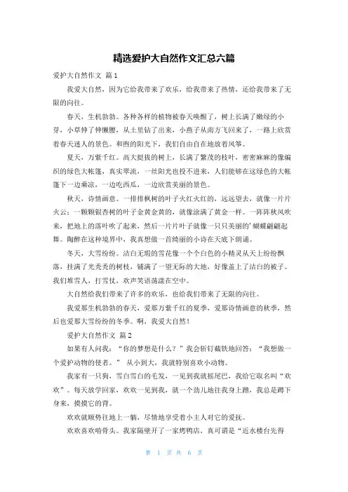 精选爱护大自然作文汇总六篇