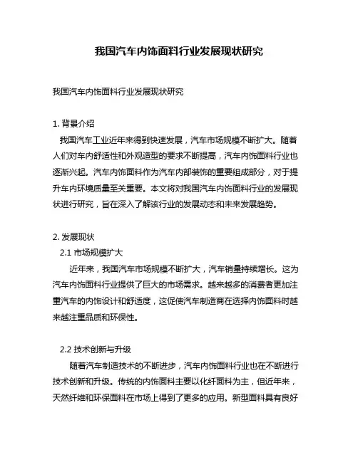 我国汽车内饰面料行业发展现状研究