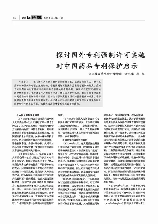 探讨国外专利强制许可实施对中国药品专利保护启示