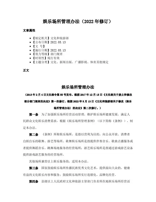 娱乐场所管理办法（2022年修订）